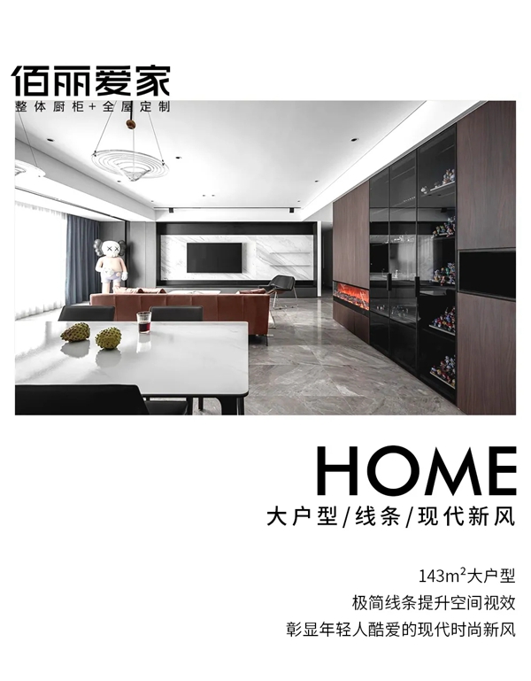 佰丽爱家全屋定制|年轻！要潮酷也要格调！