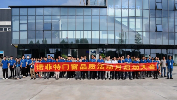 诺菲特门窗8月【品质活动月】启动大会成功举行