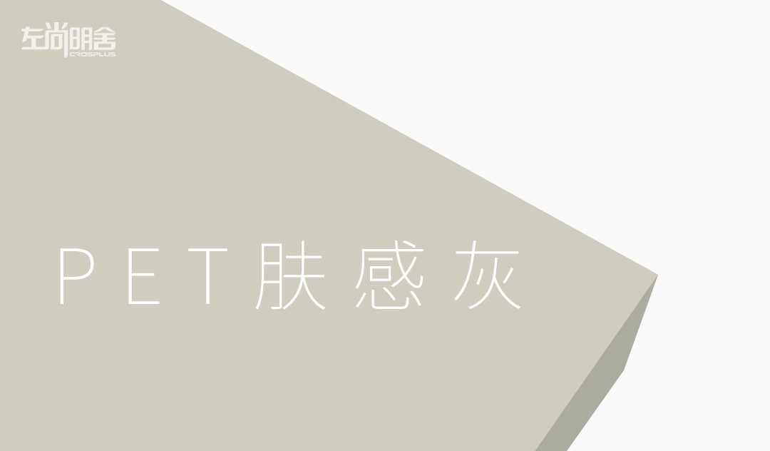 左尚明舍新品-PET肤感灰