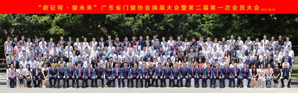 新征程·窗未来丨广东省门窗协会换届大会暨第二届第一次会员大会圆满举行！