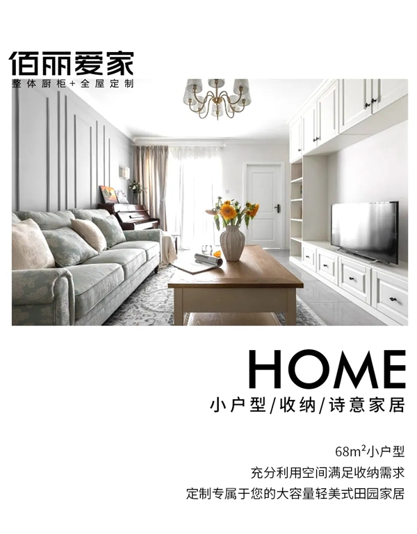 佰丽爱家全屋定制|与你徜徉在林间
