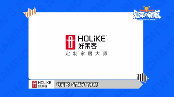 好莱客全屋定制×《冠军的新家》大片巨献，看定制家居大师如何打造CBA八冠王之家？