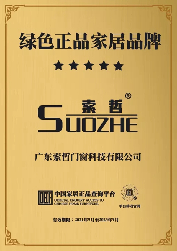 扫码立辨真伪！ 索哲门窗正式入驻中国家居正品查询平台