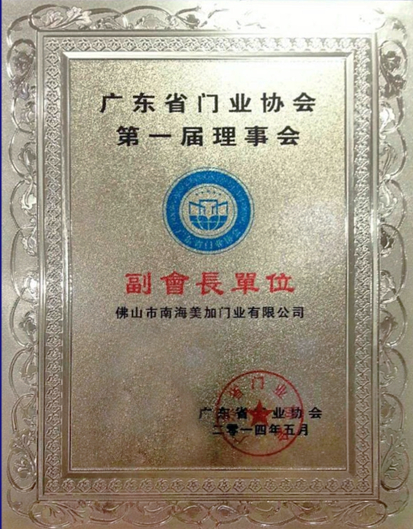 门窗盛典|美加德尚门窗黄董事连任广东省门窗协会常委