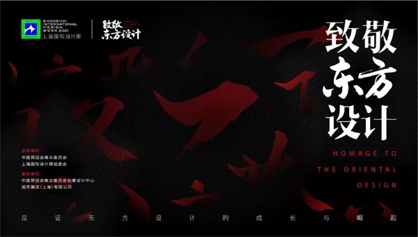 上海国际设计周|魏士能：从“致敬东方设计”到“续写东方设计”，我们在路上