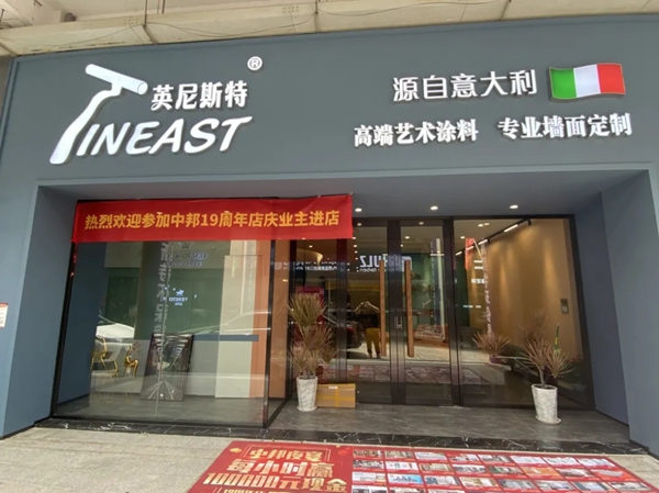 英尼斯特艺术涂料江门旗舰店即将开业！