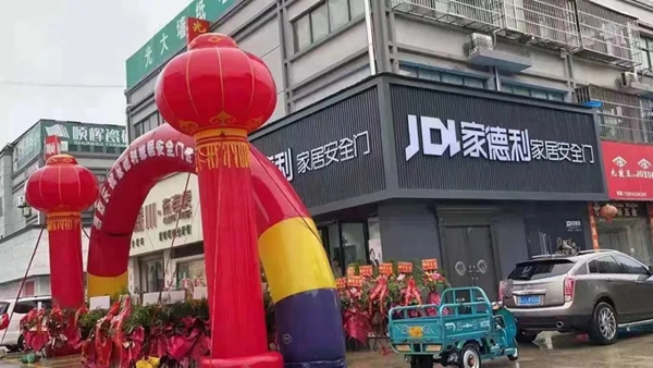 开业大吉｜江苏阜宁家德利门业专卖店盛大开业！