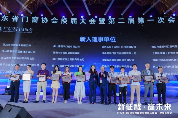 新征程·窗未来丨广东省门窗协会换届大会暨第二届第一次会员大会圆满举行！