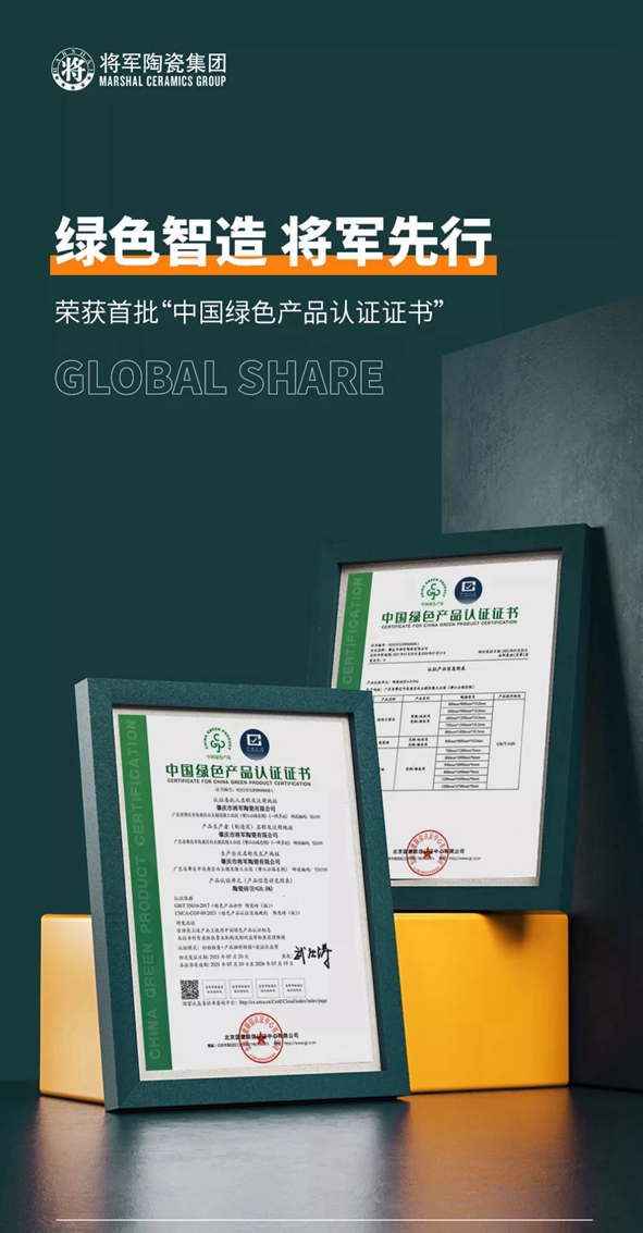 大将军陶瓷集团成为首批“中国绿色产品认证”企业