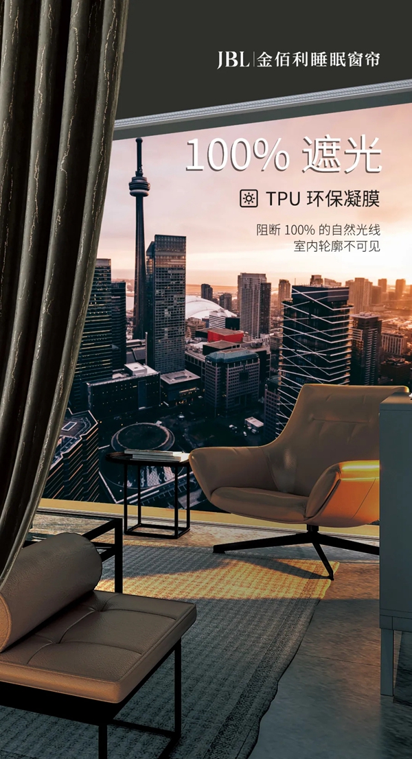 JBL金佰利，睡眠窗帘产业的开创者和引领者
