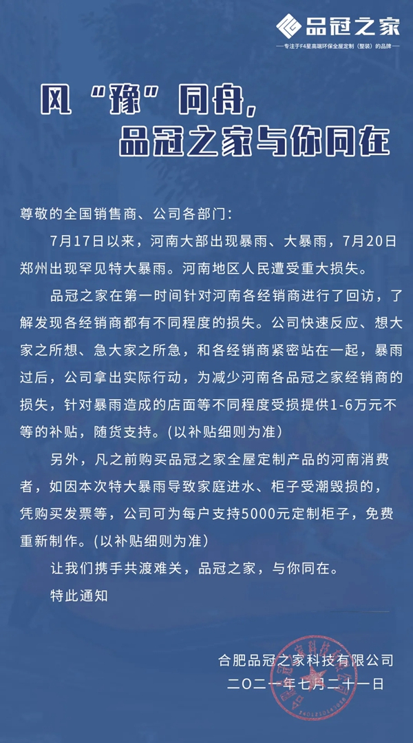风“豫”同舟， 品冠之家与你同在