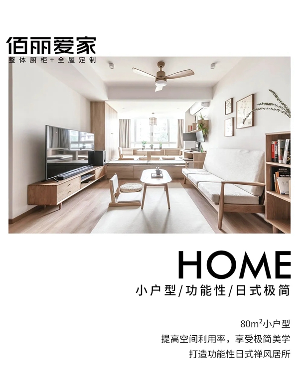 佰丽爱家全屋定制|断舍离,禅风写意之美
