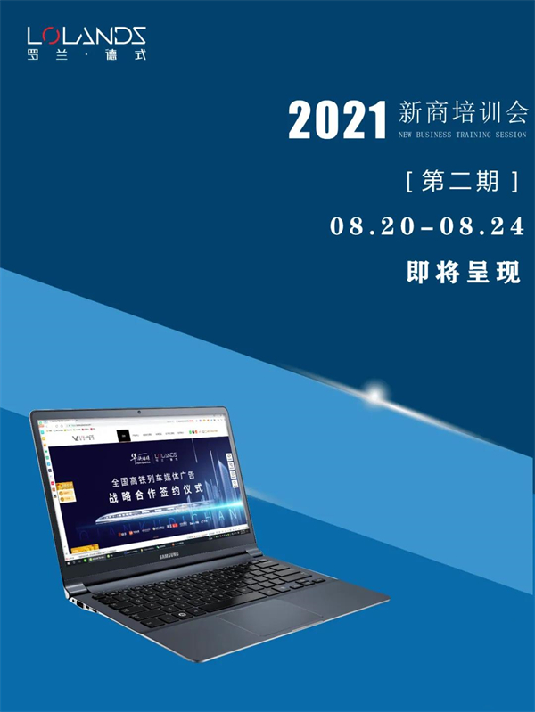 罗兰德式门窗第二期新商线上培训会圆满收官