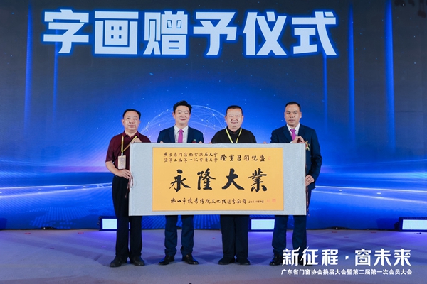 新征程·窗未来丨广东省门窗协会换届大会暨第二届第一次会员大会圆满举行！
