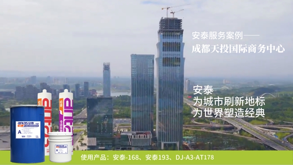 经典见证品质，安泰建筑胶服务成都新地标