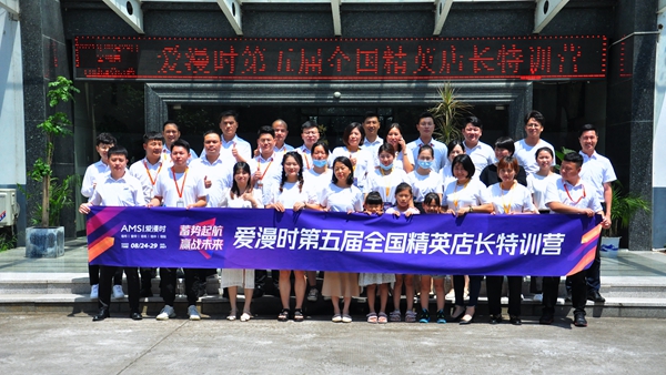 睡眠窗帘专场丨爱漫时第五届全国精英店长特训营圆满结束