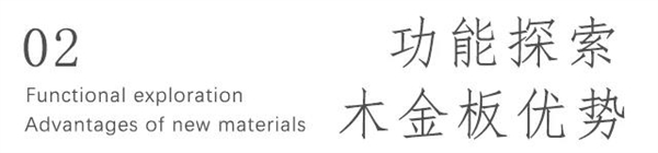 锡山家居| 探秘Resysta谷之木-木金板升级那些事