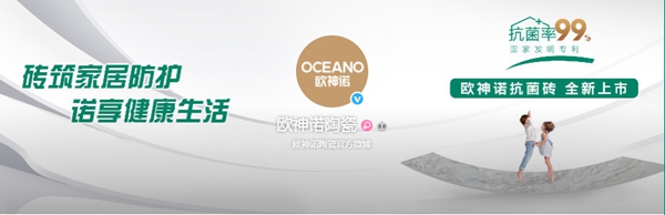 欧神诺瓷砖品牌力重磅升级，财富共赢剑指时代巅峰！