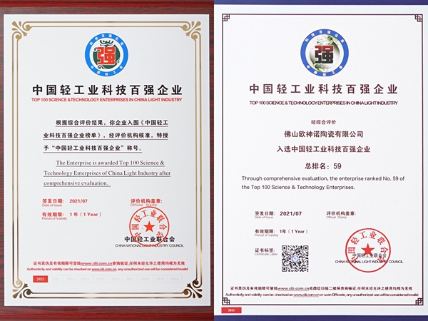 欧神诺瓷砖荣登年度“中国轻工业二百强企业”、“中国轻工业科技百强企业”榜单