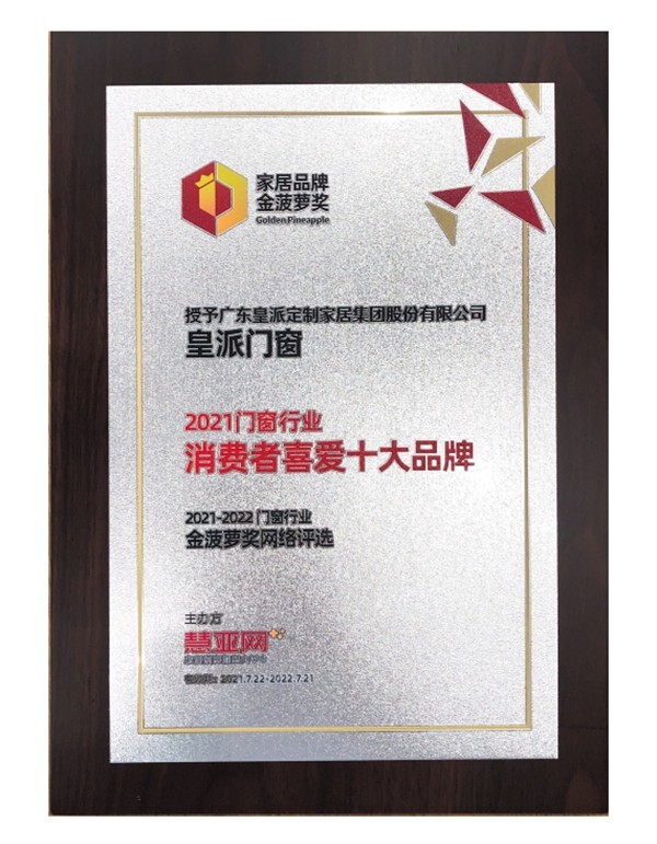 皇派门窗荣膺中国家居制造业500强 皇派门窗荣膺中国家居制造业500强