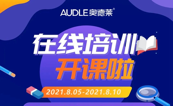 奥德莱家居8月《设计与营销》新商线上培训完美收官！