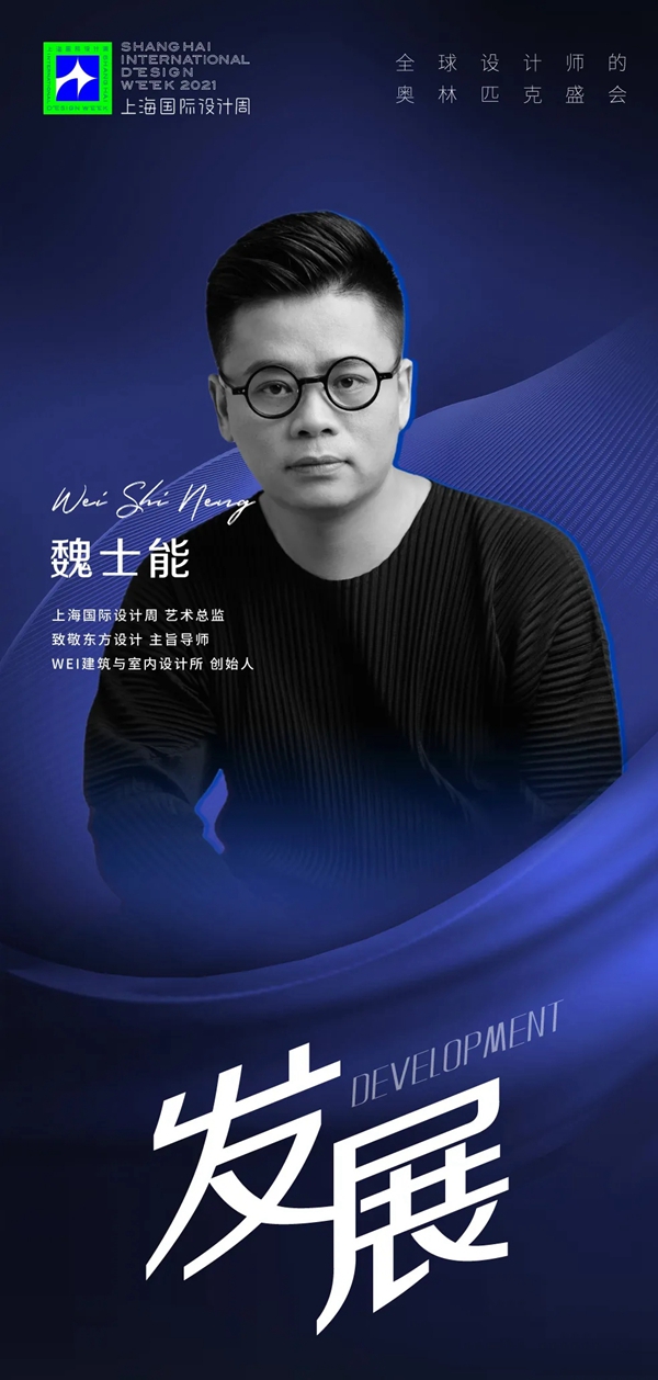 上海国际设计周|魏士能：从“致敬东方设计”到“续写东方设计”，我们在路上