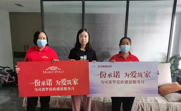 客户点赞真诚服务，马可波罗陶瓷感恩服务月获好评
