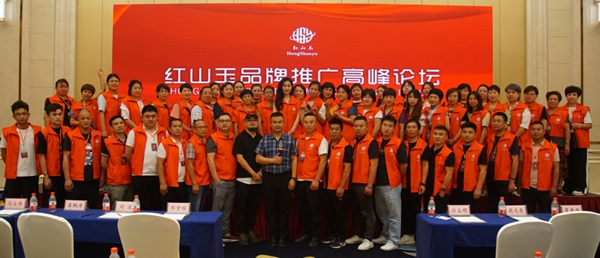 红山玉2021秋季新品发布会暨品牌推广高峰论坛圆满成功