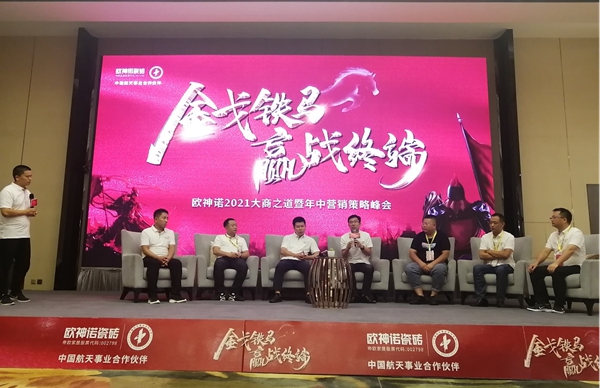 欧神诺瓷砖2021大商之道暨年中营销策略峰会圆满成功
