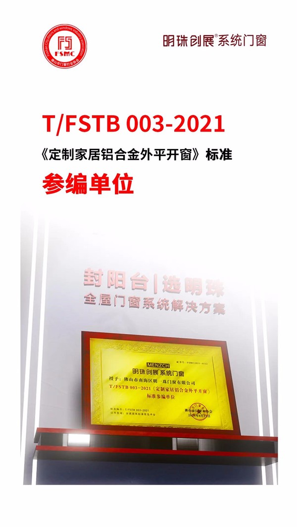 明珠创展门窗受邀《定制家居铝合金外平开窗》标准参编单位