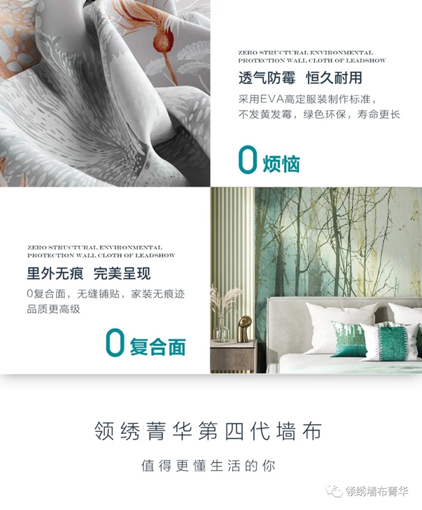 领绣墙布菁华全新第四代0面环保墙布重磅发布 领绣墙布菁华全新第四代0面环保墙布重磅发布