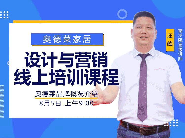 奥德莱家居8月《设计与营销》新商线上培训完美收官！