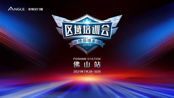 安格尔门窗区域培训会(佛山站),打造营销精英!