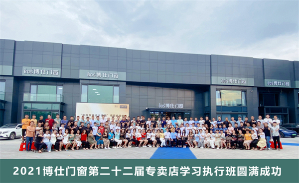 博仕门窗第22届专卖店学习执行班圆满举行！