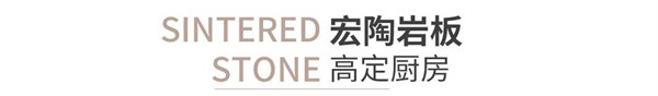 宏陶陶瓷全能来袭,走进高定时代 宏陶陶瓷全能来袭,走进高定时代