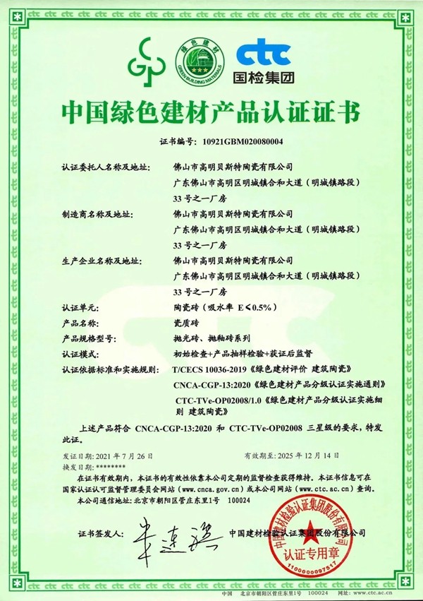 顺成陶瓷集团获首批“绿色建材产品认证”三星级荣誉