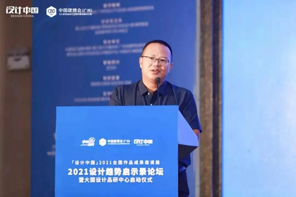 CBD Fair|「设计中国」2021设计趋势启示录论坛暨大国设计品研中心启动仪式在广州圆满落幕