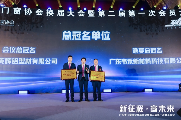 新征程·窗未来丨广东省门窗协会换届大会暨第二届第一次会员大会圆满举行！