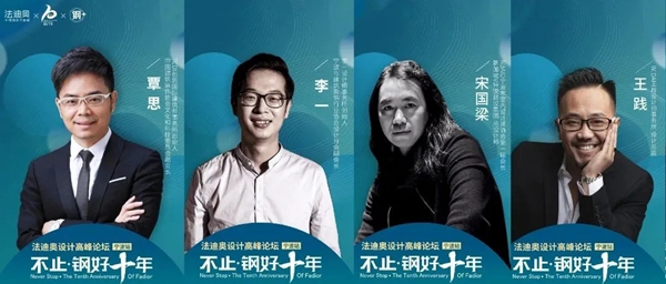 法迪奥不锈钢艺术家居设计高峰论坛宁波站盛启