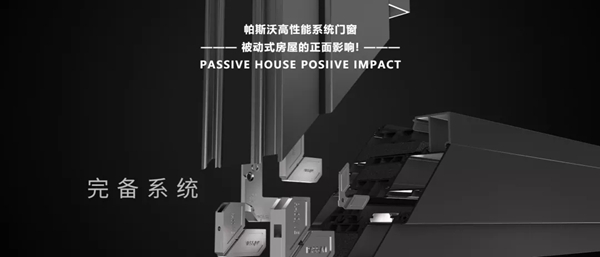 帕斯沃系统门窗新版官网正式上线运营