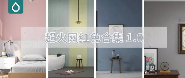 直呼yyds的蔻帝COLDEC墙面定制网红色合集