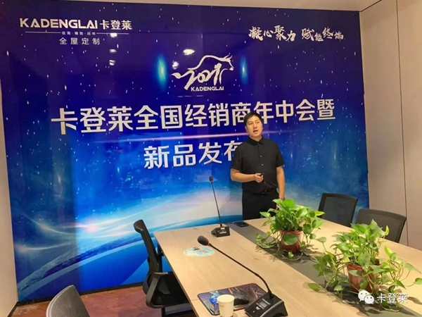卡登莱全屋定制全国经销商年中会暨新品发布会取得圆满成功 卡登莱全屋定制全国经销商年中会暨新品发布会取得圆满成功