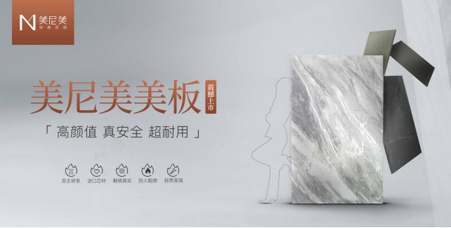 美尼美美板惊艳上市，再现自主产业闭环之力