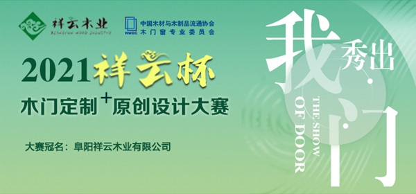祥云木门定制+原创设计大赛专访：祥云木业有限公司董事长吴祥