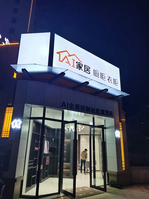 AI家居|“小而美”瓦解“大而全”,社区店驶入快车道