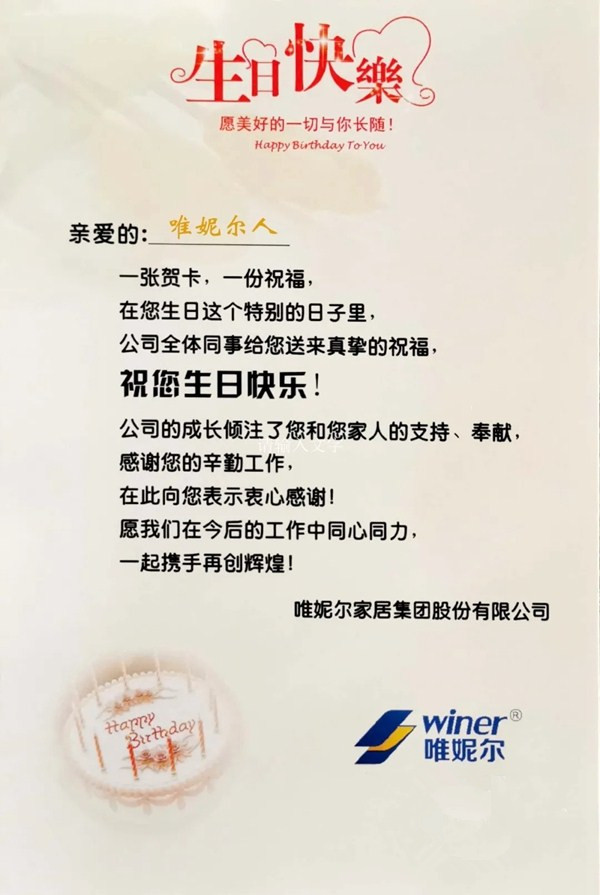 夏末秋初,为你而来丨唯妮尔家居集团员工生日会