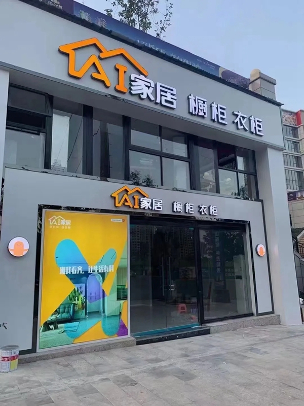 AI家居|“小而美”瓦解“大而全”,社区店驶入快车道