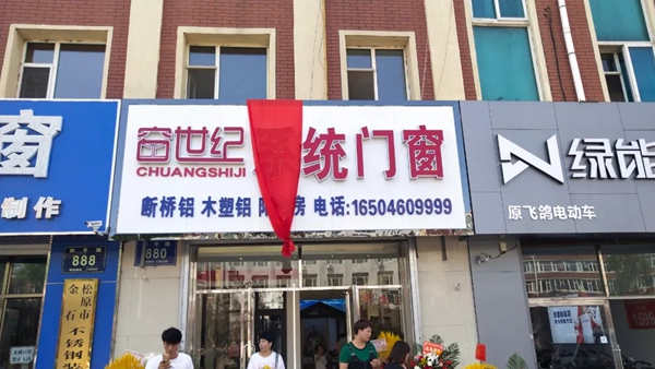 新世纪门窗 | 松原专卖店盛大开业！
