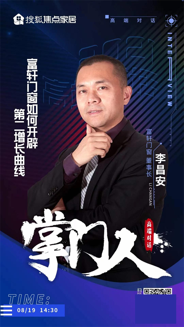 富轩全屋门窗×搜狐家居访谈丨主编深度对话掌“门”人李昌安