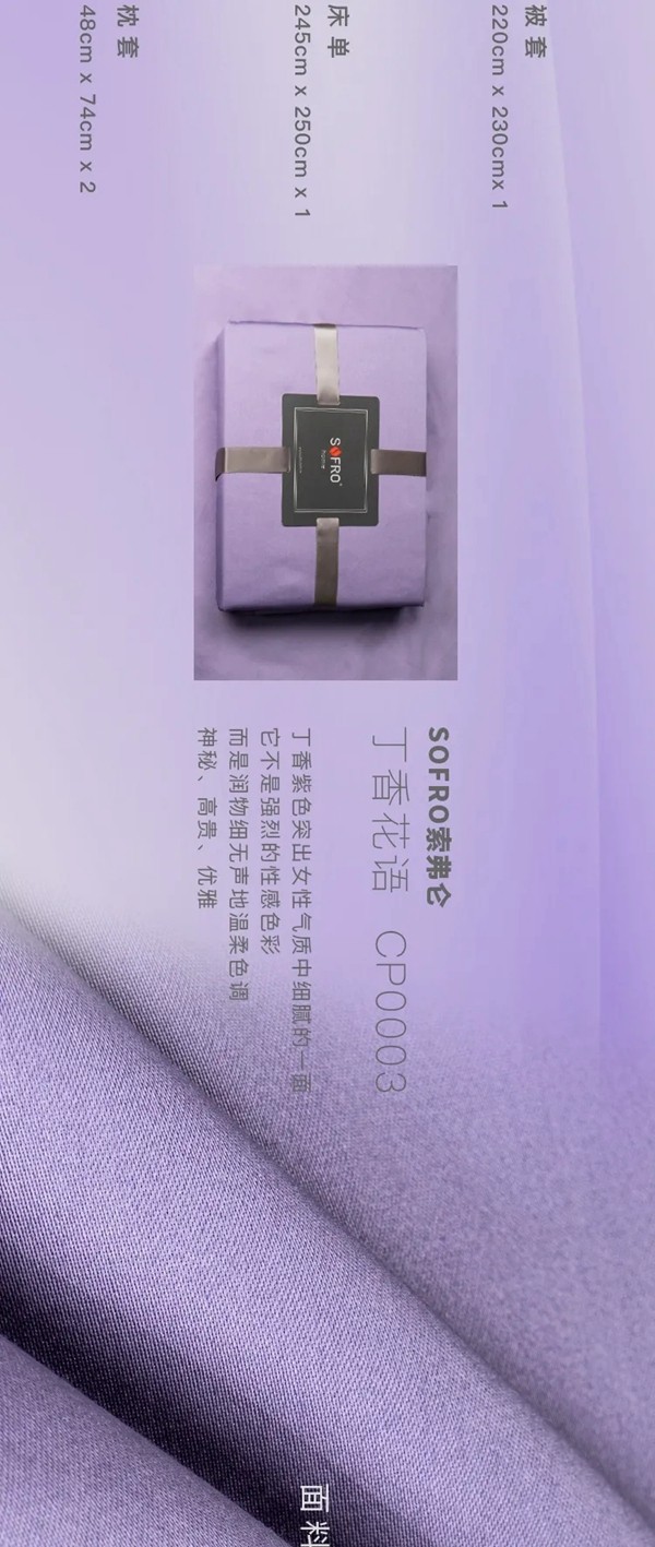 2021SOFRO索弗仑软装家纺线上首发